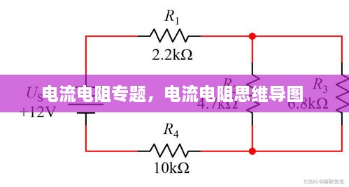 电流电阻专题，电流电阻思维导图 