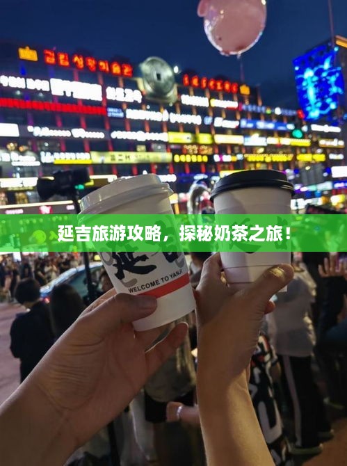 延吉旅游攻略，探秘奶茶之旅！