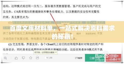 百度文库材料单，一站式解决资料需求的秘籍！