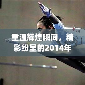 重温辉煌瞬间，精彩纷呈的2014年亚运会比赛视频回顾