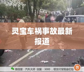 灵宝车祸事故最新报道