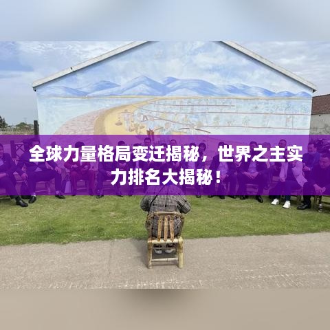 全球力量格局变迁揭秘，世界之主实力排名大揭秘！