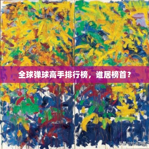 全球弹球高手排行榜，谁居榜首？