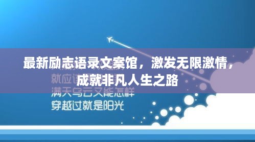 最新励志语录文案馆，激发无限激情，成就非凡人生之路