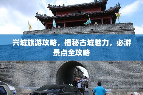 兴城旅游攻略，揭秘古城魅力，必游景点全攻略