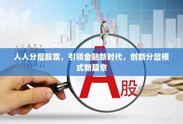 人人分层股票，引领金融新时代，创新分层模式新篇章