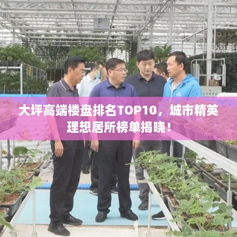 大坪高端楼盘排名TOP10，城市精英理想居所榜单揭晓！