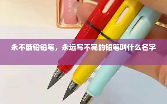 永不断铅铅笔，永远写不完的铅笔叫什么名字 