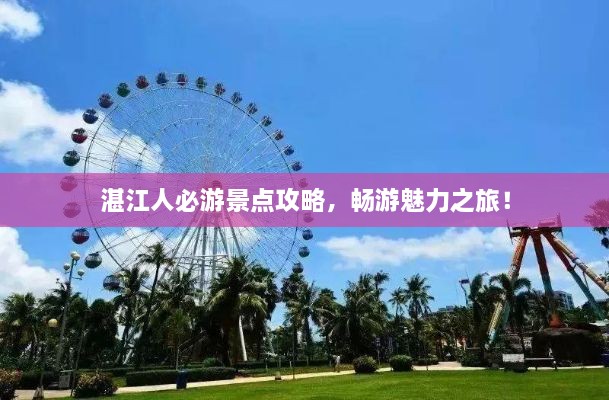 湛江人必游景点攻略，畅游魅力之旅！