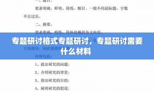 专题研讨格式专题研讨，专题研讨需要什么材料 