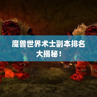 魔兽世界术士副本排名大揭秘！