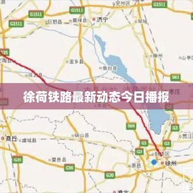 徐荷铁路最新动态今日播报