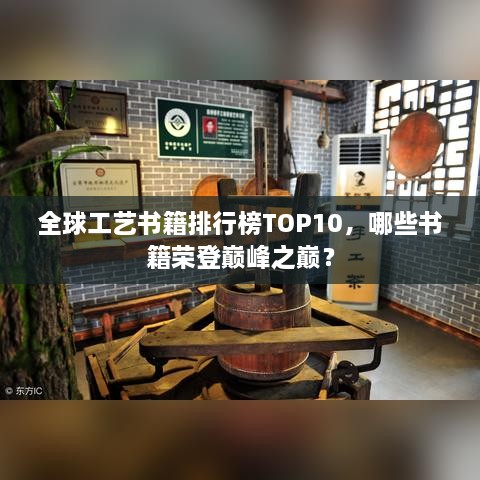 全球工艺书籍排行榜TOP10，哪些书籍荣登巅峰之巅？