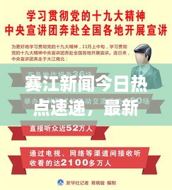 赛江新闻今日热点速递，最新消息全掌握