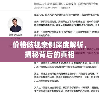 价格歧视案例深度解析，揭秘背后的真相