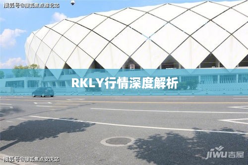 RKLY行情深度解析