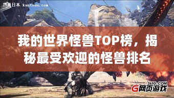 我的世界怪兽TOP榜，揭秘最受欢迎的怪兽排名