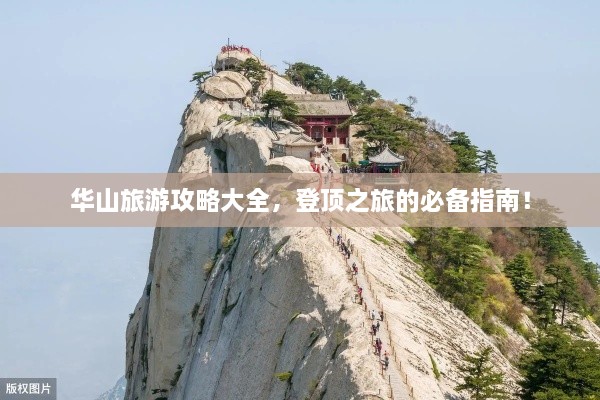 华山旅游攻略大全，登顶之旅的必备指南！