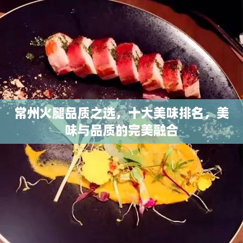 常州火腿品质之选，十大美味排名，美味与品质的完美融合