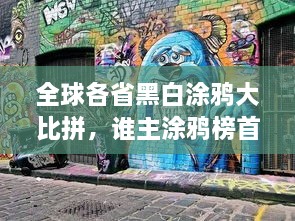 全球各省黑白涂鸦大比拼，谁主涂鸦榜首？