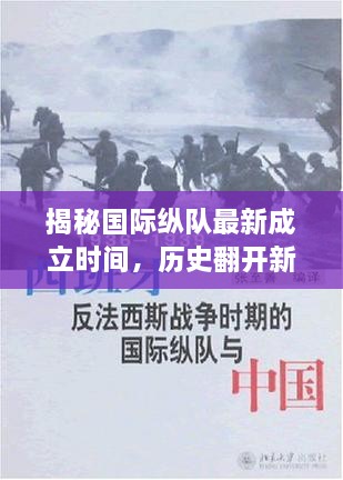 揭秘国际纵队最新成立时间，历史翻开新篇章