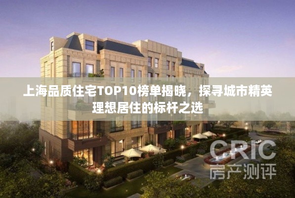 上海品质住宅TOP10榜单揭晓，探寻城市精英理想居住的标杆之选