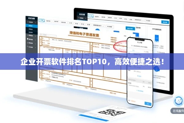 企业开票软件排名TOP10，高效便捷之选！