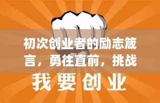 初次创业者的励志箴言，勇往直前，挑战无畏！