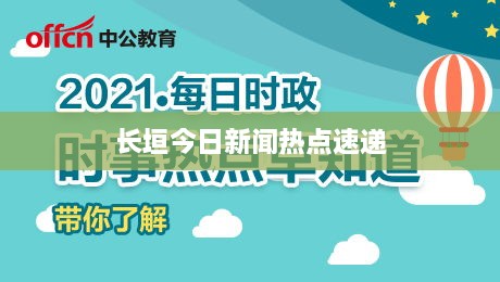 长垣今日新闻热点速递