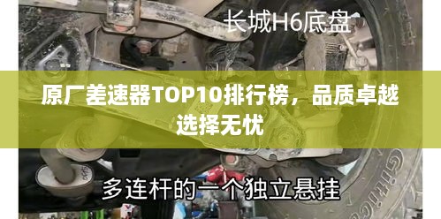 原厂差速器TOP10排行榜，品质卓越选择无忧