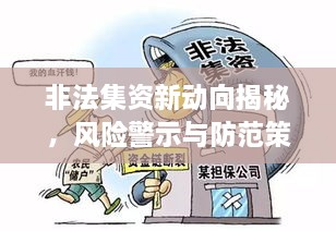 非法集资新动向揭秘，风险警示与防范策略指南