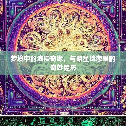 梦境中的浪漫奇缘，与明星谈恋爱的奇妙经历