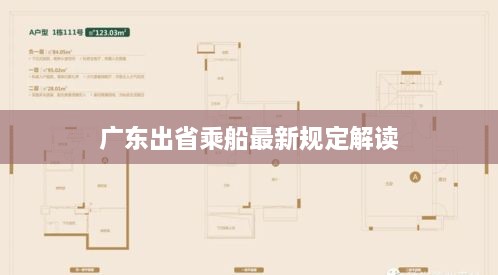 广东出省乘船最新规定解读