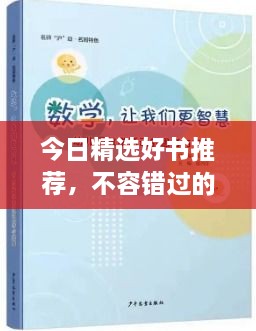 今日精选好书推荐，不容错过的阅读盛宴