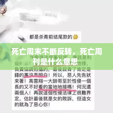 死亡周末不断反转，死亡周刊是什么意思 