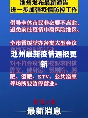 池州最新疫情通报更新