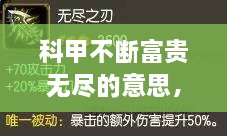 科甲不断富贵无尽的意思，科甲富贵无疑是什么意思 