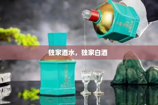 独家酒水，独家白酒 