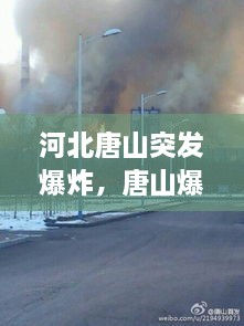 河北唐山突发爆炸，唐山爆炸案 