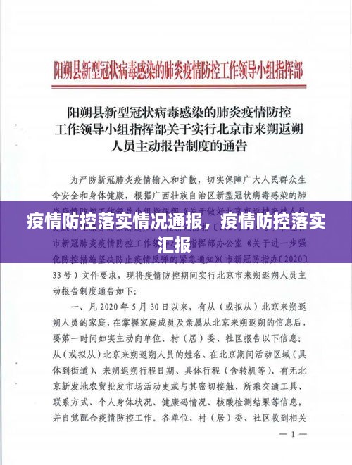 疫情防控落实情况通报，疫情防控落实汇报 