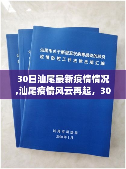 汕尾疫情风云再起，最新态势分析与多元观点探讨（3月30日更新）