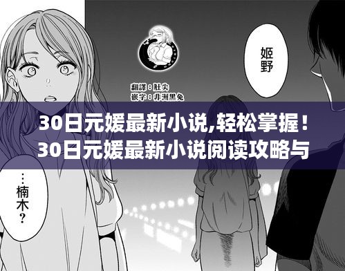 轻松掌握阅读攻略与技能进阶指南，30日元媛最新小说