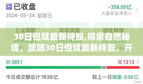 跟随30日但斌最新持股，开启探索自然秘境之旅，寻找内心平静之旅程