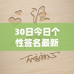 探秘巷弄深处，最新个性签名带你领略独特小店新潮流