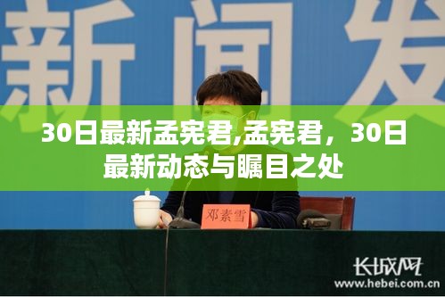 孟宪君最新动态，瞩目之处的30日最新消息