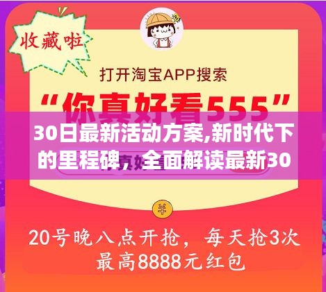 新时代里程碑，全面解读最新30日活动盛况与深远影响