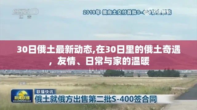 30日里的俄土奇遇，友情、日常与家的温暖全记录