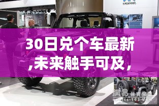 最新科技解析，30日兑车新科技产品深度解读