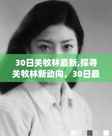 关牧林最新动向与进展深度解析，探寻新动向揭秘最新进展