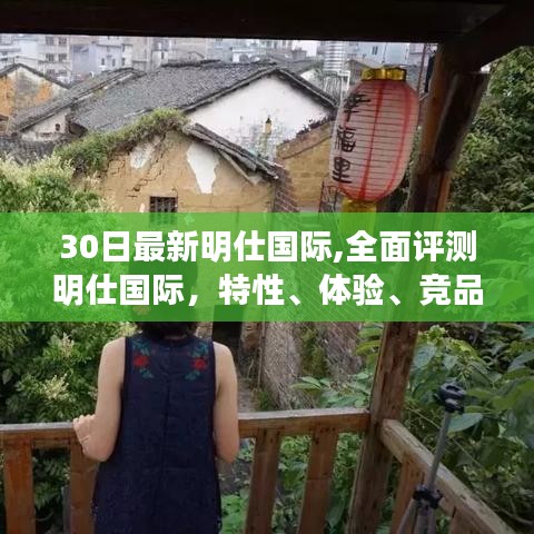 明仕国际全面评测，特性、体验、竞品对比及用户群体深度分析